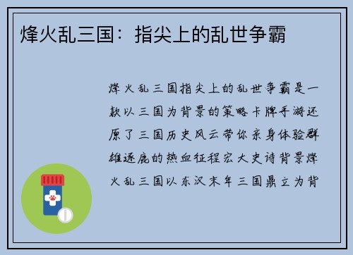 烽火乱三国：指尖上的乱世争霸