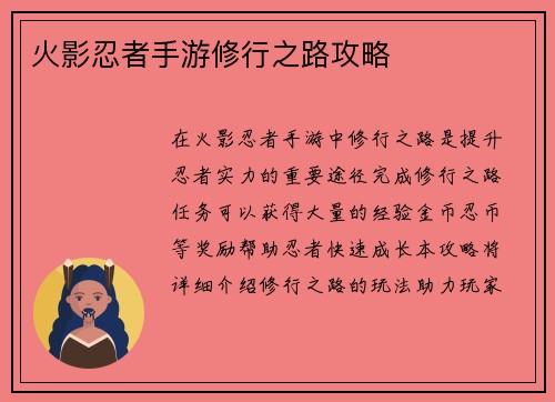 火影忍者手游修行之路攻略