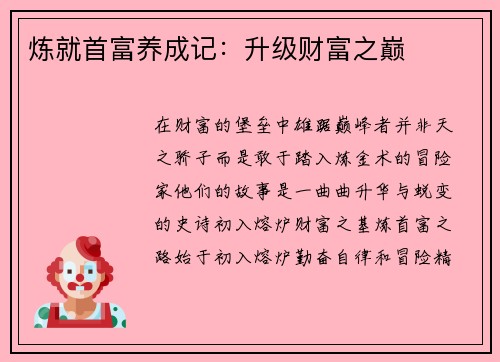 炼就首富养成记：升级财富之巅