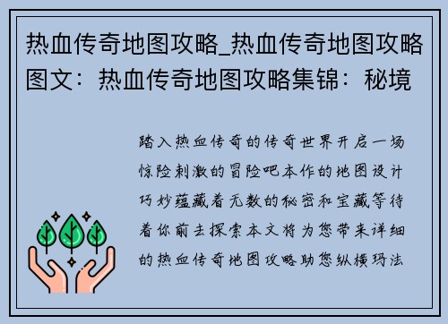 热血传奇地图攻略_热血传奇地图攻略图文：热血传奇地图攻略集锦：秘境探宝，称霸玛法