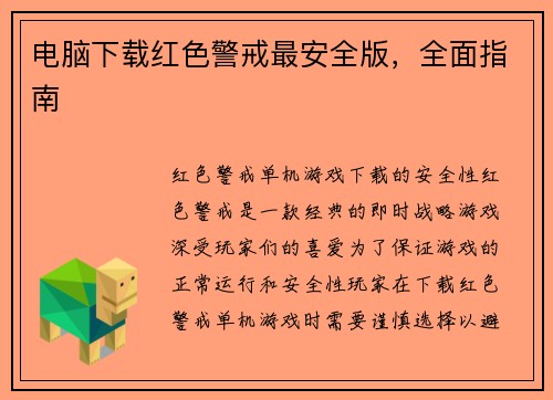 电脑下载红色警戒最安全版，全面指南