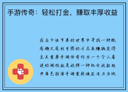 手游传奇：轻松打金，赚取丰厚收益