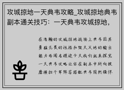 攻城掠地一天典韦攻略_攻城掠地典韦副本通关技巧：一天典韦攻城掠地，横扫千军，威名赫赫