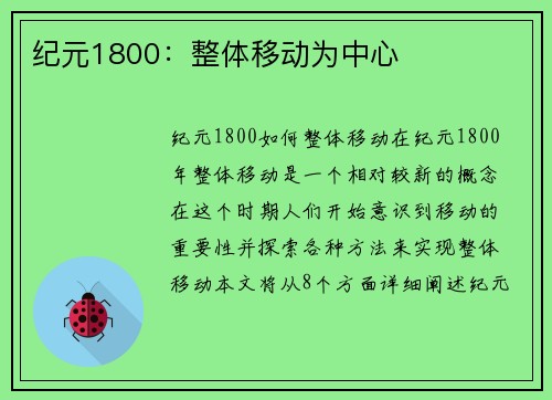 纪元1800：整体移动为中心