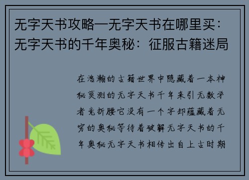 无字天书攻略—无字天书在哪里买：无字天书的千年奥秘：征服古籍迷局的秘籍