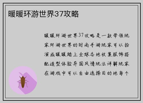 暖暖环游世界37攻略