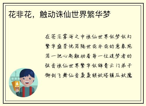 花非花，触动诛仙世界繁华梦