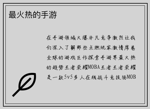 最火热的手游