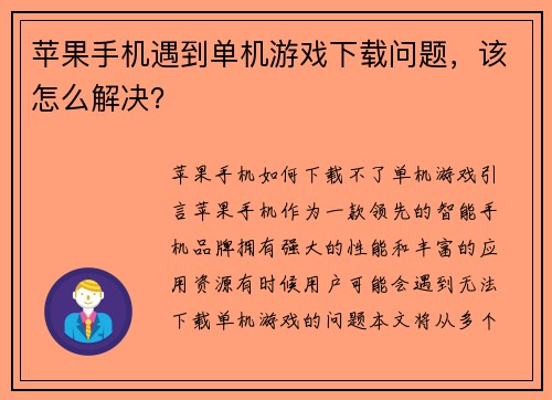 苹果手机遇到单机游戏下载问题，该怎么解决？