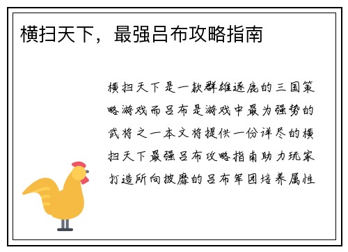 横扫天下，最强吕布攻略指南