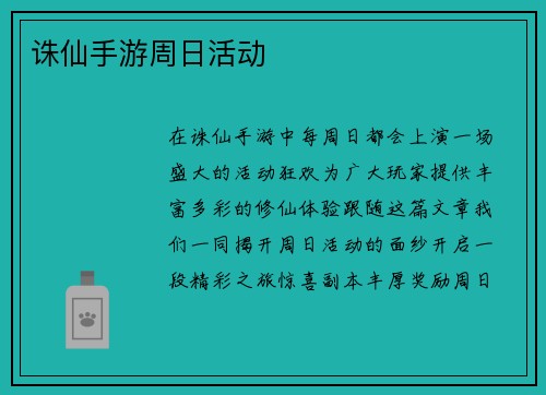 诛仙手游周日活动