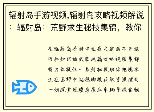 辐射岛手游视频,辐射岛攻略视频解说：辐射岛：荒野求生秘技集锦，教你绝境生存