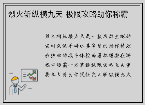 烈火斩纵横九天 极限攻略助你称霸