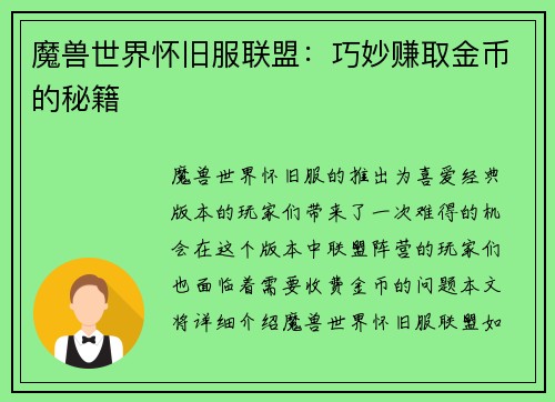 魔兽世界怀旧服联盟：巧妙赚取金币的秘籍