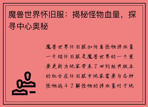 魔兽世界怀旧服：揭秘怪物血量，探寻中心奥秘