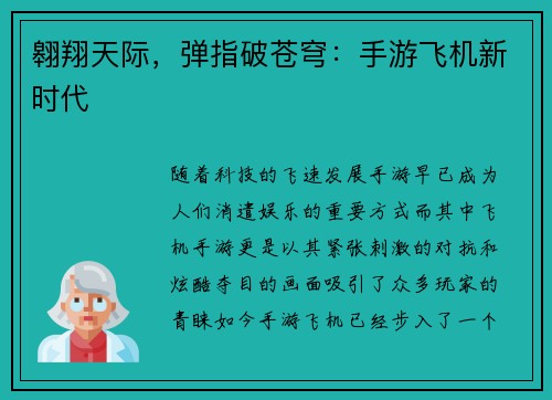 翱翔天际，弹指破苍穹：手游飞机新时代