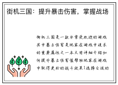 街机三国：提升暴击伤害，掌握战场