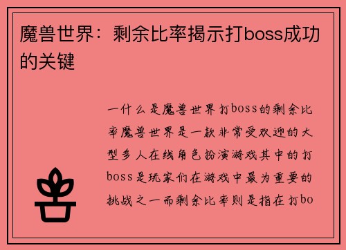魔兽世界：剩余比率揭示打boss成功的关键