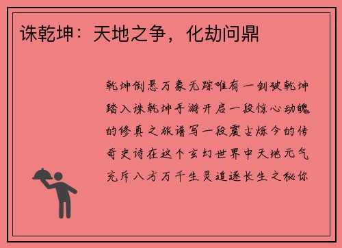 诛乾坤：天地之争，化劫问鼎