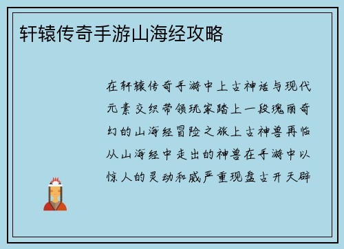 轩辕传奇手游山海经攻略