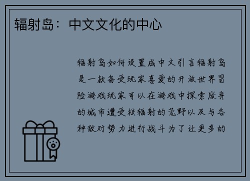 辐射岛：中文文化的中心