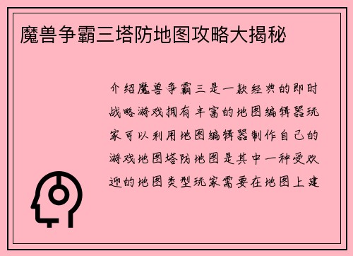 魔兽争霸三塔防地图攻略大揭秘