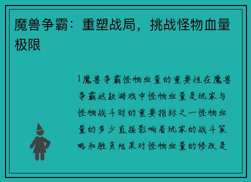 魔兽争霸：重塑战局，挑战怪物血量极限