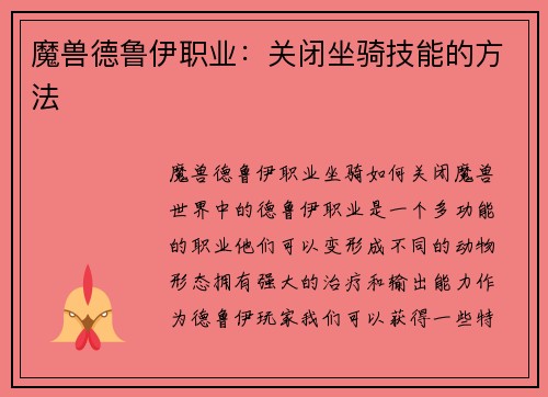 魔兽德鲁伊职业：关闭坐骑技能的方法