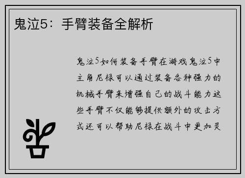 鬼泣5：手臂装备全解析