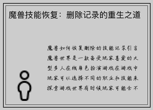 魔兽技能恢复：删除记录的重生之道