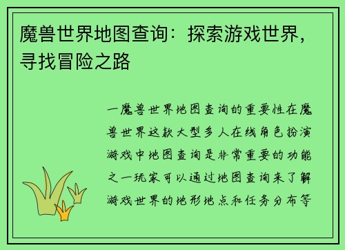 魔兽世界地图查询：探索游戏世界，寻找冒险之路