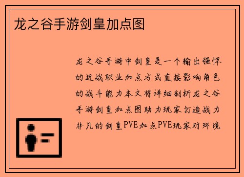 龙之谷手游剑皇加点图