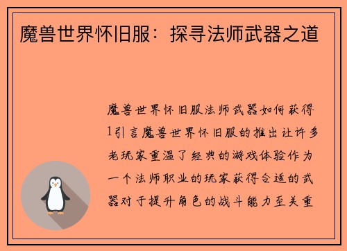 魔兽世界怀旧服：探寻法师武器之道