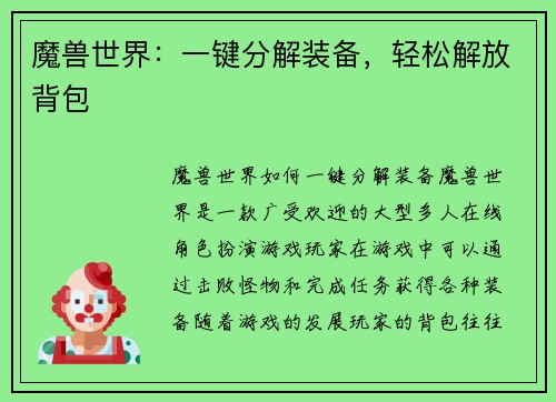 魔兽世界：一键分解装备，轻松解放背包