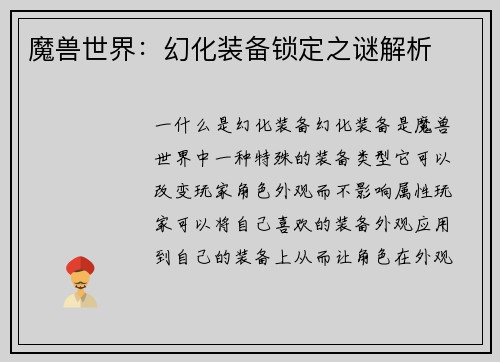 魔兽世界：幻化装备锁定之谜解析