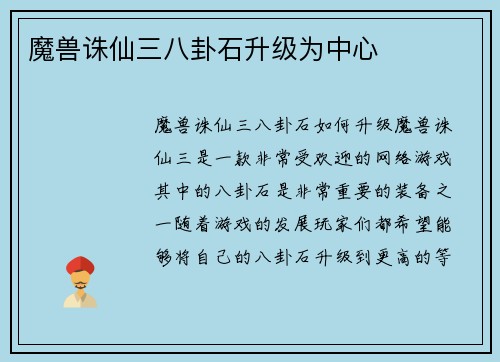 魔兽诛仙三八卦石升级为中心