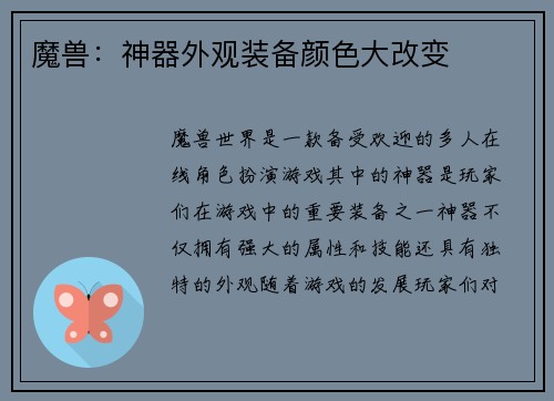 魔兽：神器外观装备颜色大改变