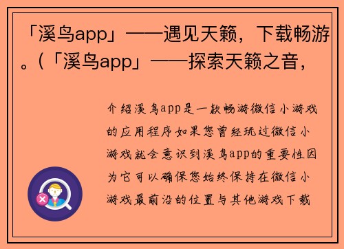「溪鸟app」——遇见天籁，下载畅游。(「溪鸟app」——探索天籁之音，尽享畅游体验。)