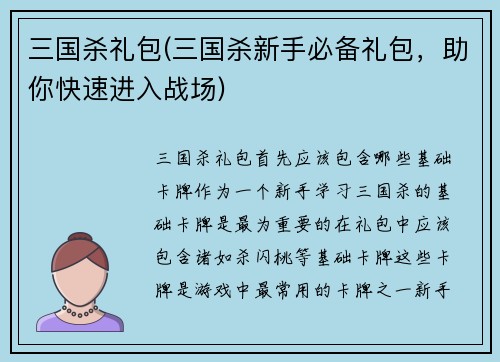 三国杀礼包(三国杀新手必备礼包，助你快速进入战场)