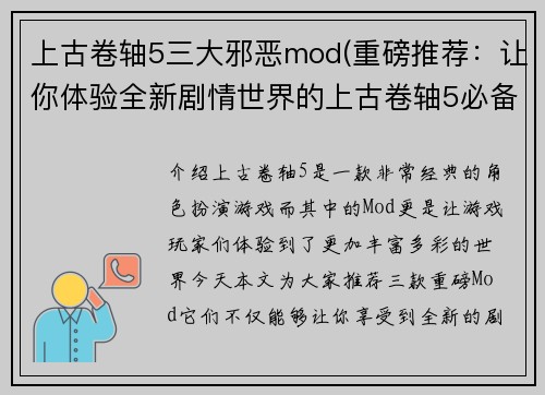 上古卷轴5三大邪恶mod(重磅推荐：让你体验全新剧情世界的上古卷轴5必备mod)