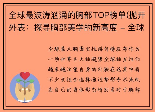 全球最波涛汹涌的胸部TOP榜单(抛开外表：探寻胸部美学的新高度 - 全球最波涛汹涌的胸部TOP榜单)