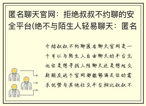 匿名聊天官网：拒绝叔叔不约聊的安全平台(绝不与陌生人轻易聊天：匿名聊天官网安全平台续篇)