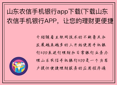山东农信手机银行app下载(下载山东农信手机银行APP，让您的理财更便捷)