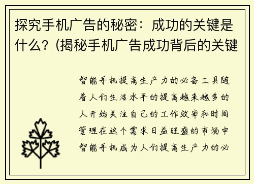 探究手机广告的秘密：成功的关键是什么？(揭秘手机广告成功背后的关键因素)