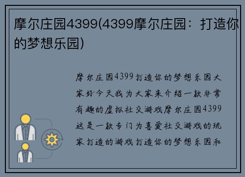 摩尔庄园4399(4399摩尔庄园：打造你的梦想乐园)
