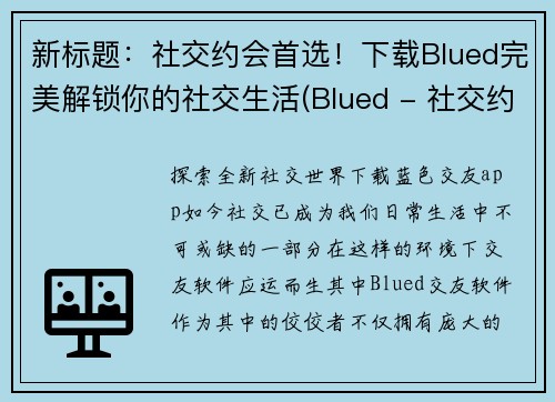 新标题：社交约会首选！下载Blued完美解锁你的社交生活(Blued - 社交约会的不二之选，轻松解锁你的社交生活)
