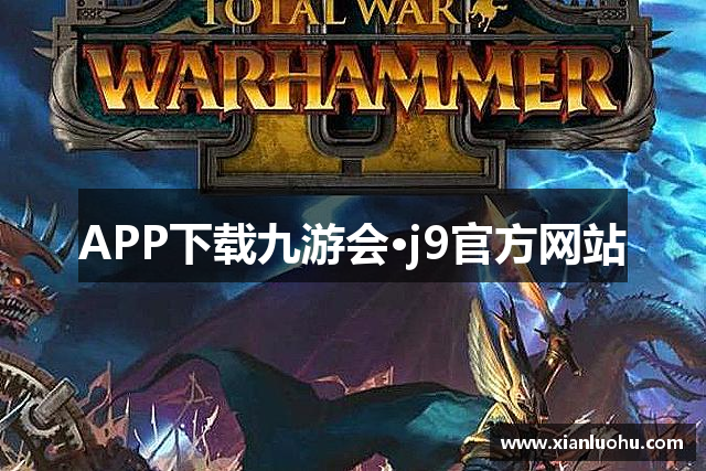 APP下载九游会·j9官方网站